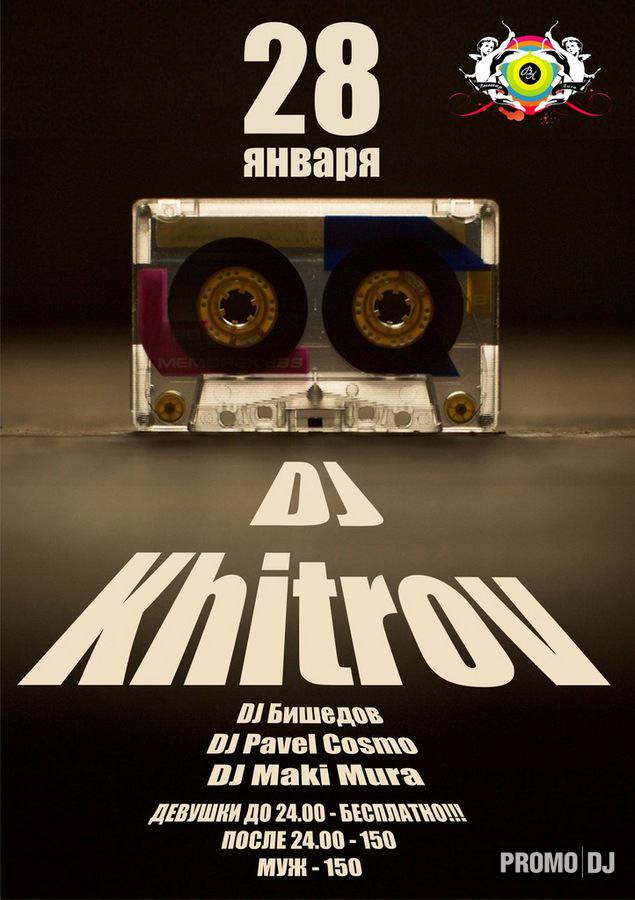 DJ KHITROV - ВЫСШАЯ ЛИГА